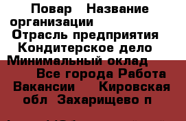 Повар › Название организации ­ Burger King › Отрасль предприятия ­ Кондитерское дело › Минимальный оклад ­ 25 000 - Все города Работа » Вакансии   . Кировская обл.,Захарищево п.